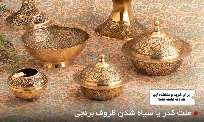 علت کدر و یا سیاه شدن ظروف برنجی