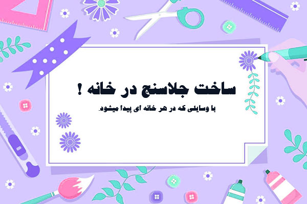 ساخت جلاسنج برای ظروف برنجی در خانه