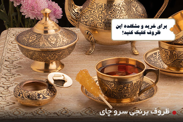 ظروف برنجی هندی سرو چای