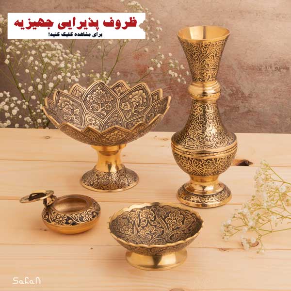 ظروف پذیرایی جهیزیه عروس