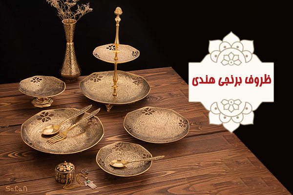 ظروف برنجی هندی ست پذیرایی