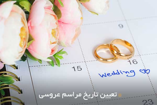 تعیین تاریخ مراسم عروسی