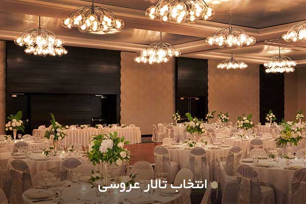 انتخاب تالار عروسی