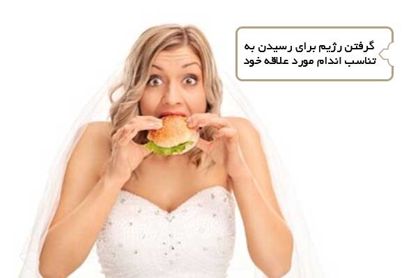 گرفتن رژیم برای رسیدن به تناسب اندام مورد علاقه خود