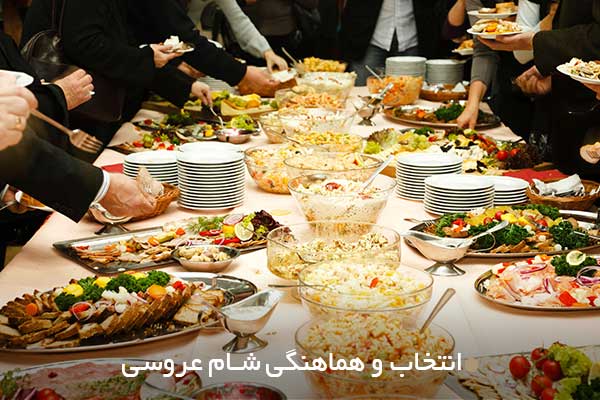 انتخاب و هماهنگی شام عروسی