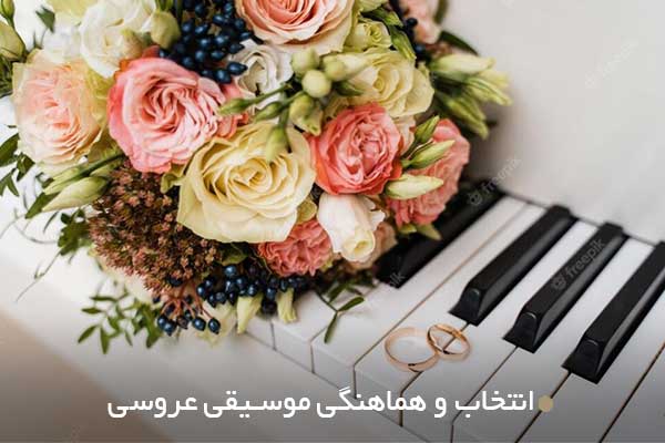 انتخاب و هماهنگی موسیقی عروسی