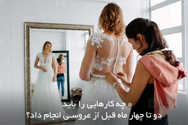 چه کارهایی را باید دو تا چهار ماه قبل از عروسی انجام داد؟ (خرید لباس عروسی)