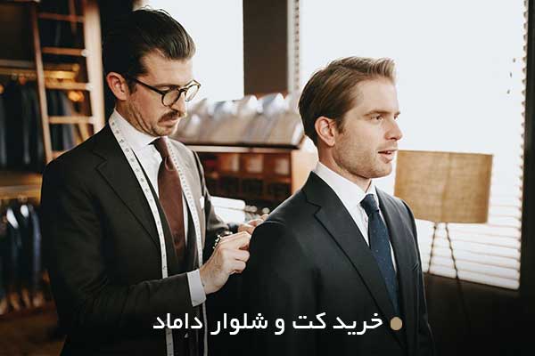 خرید کت و شلوار داماد
