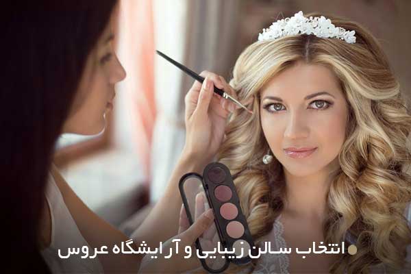 انتخاب سالن زیبایی و آرایشگاه عروس