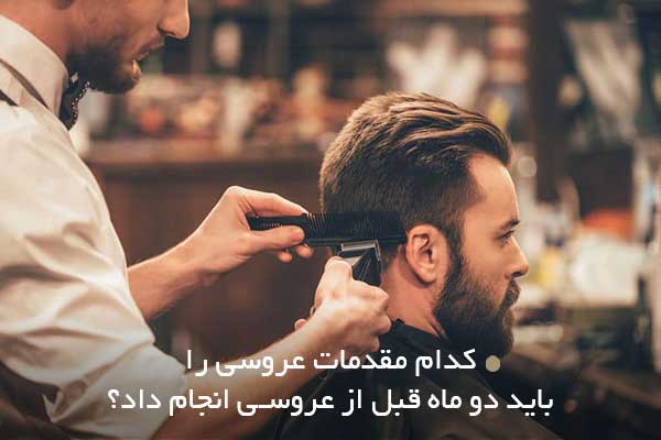 کدام مقدمات عروسی را باید دو ماه قبل از عروسی انجام داد؟