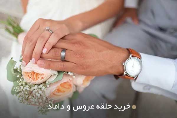 خرید حلقه عروس و داماد