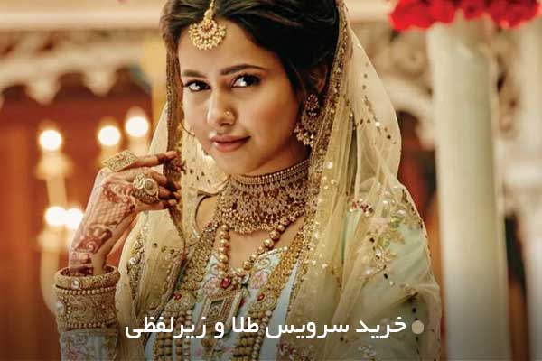 خرید سرویس طلا و زیرلفظی