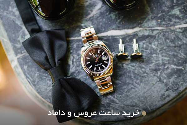 خرید ساعت عروس و داماد