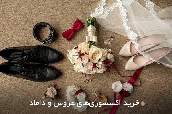 خرید اکسسوریهای عروس و داماد