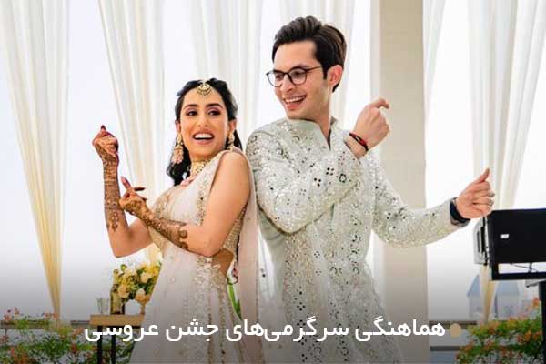 هماهنگی سرگرمیهای جشن عروسی