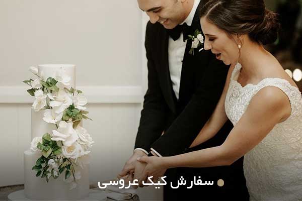 سفارش کیک عروسی