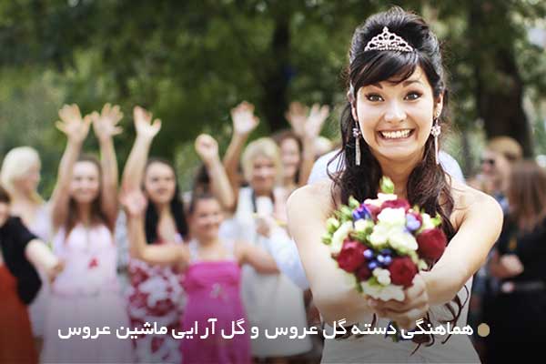 هماهنگی دسته گل عروس و گل آرایی ماشین عروس