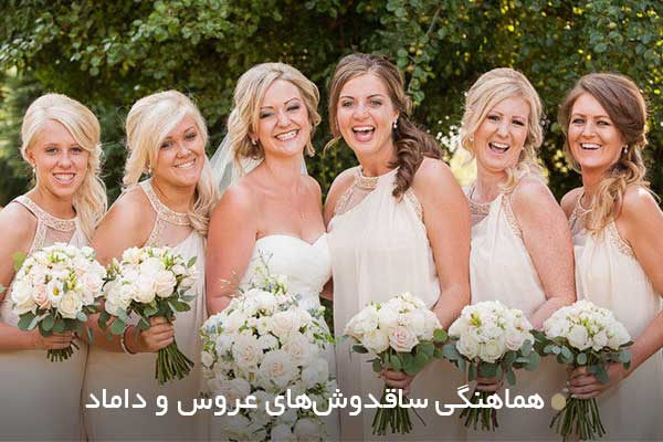 هماهنگی ساقدوشهای عروس و داماد