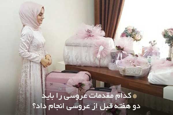 کدام مقدمات عروسی را باید دو هفته قبل از عروسی انجام داد؟