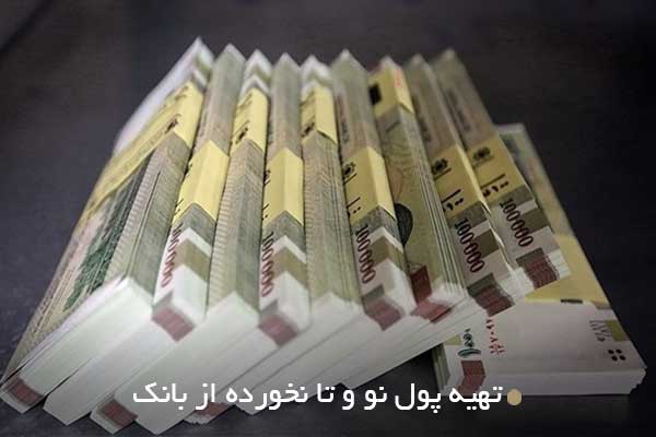 تهیه پول نو و تا نخورده از بانک