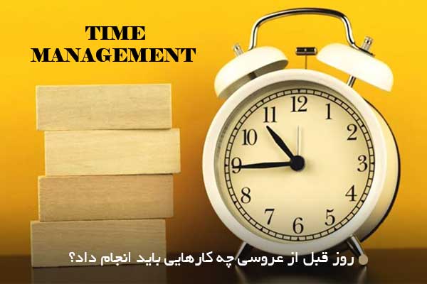 روز قبل از عروسی چه کارهایی باید انجام داد؟