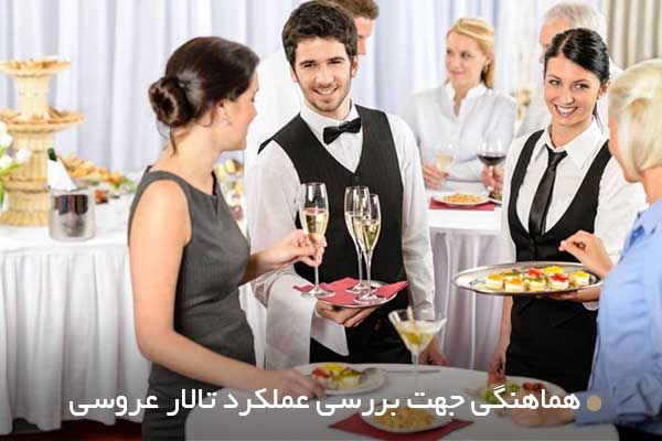 هماهنگی جهت بررسی عملکرد تالار عروسی