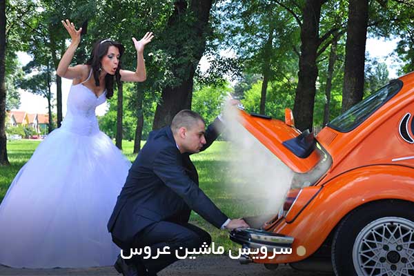 سرویس ماشین عروس