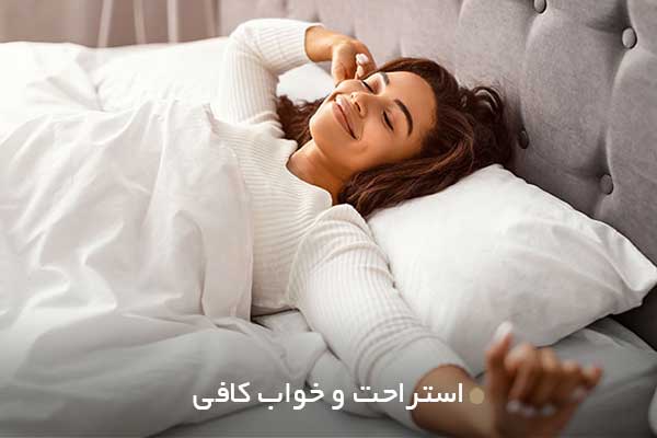 استراحت و خواب کافی