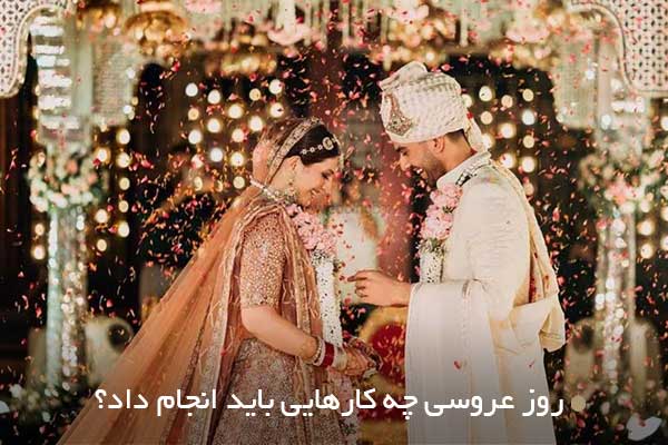 روز عروسی چه کارهایی باید انجام داد؟