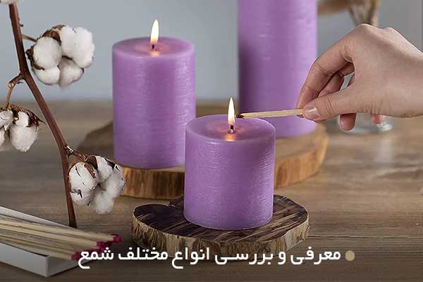 معرفی و بررسی انواع مختلف شمع