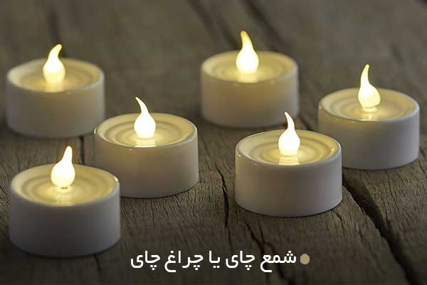 تصویر شمع یا چراغ چای (Tea Lights / Tea Candles)