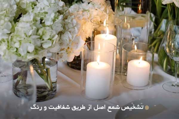 تشخیص شمع اصل از طریق شفافیت و رنگ