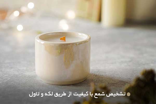 تشخیص شمع با کیفیت از طریق لکه و تاول