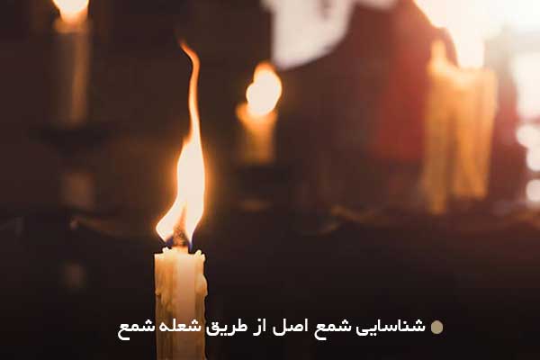 شناسایی شمع اصل از طریق شعله شمع