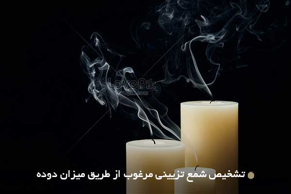 تشخیص شمع تزیینی مرغوب از طریق میزان دوده