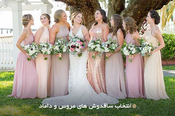 انتخاب ساقدوش های عروس و داماد