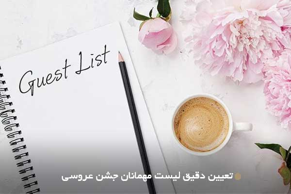تعیین دقیق لیست مهمانان جشن عروسی