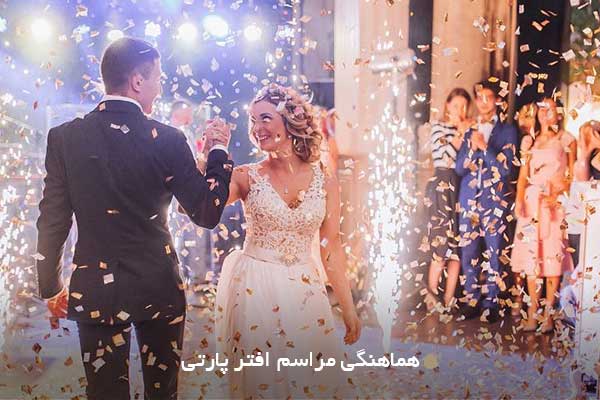 هماهنگی مراسم افتر پارتی